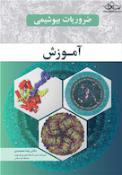 ضروریات بیوشیمی آموزش